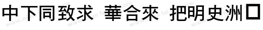 DFHei Std W12字体转换